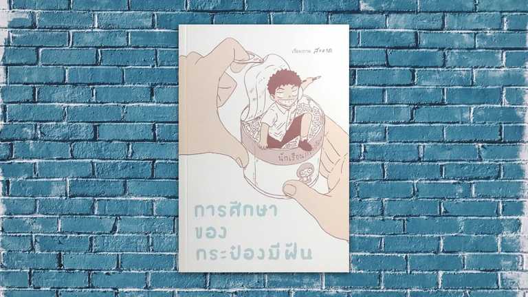 การศึกษาของกระป๋องมีฝัน
