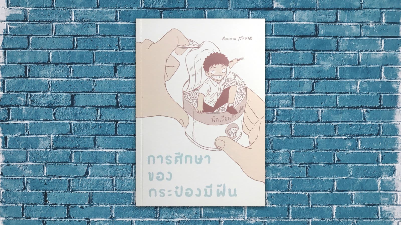 การศึกษาของกระป๋องมีฝัน-cover-image