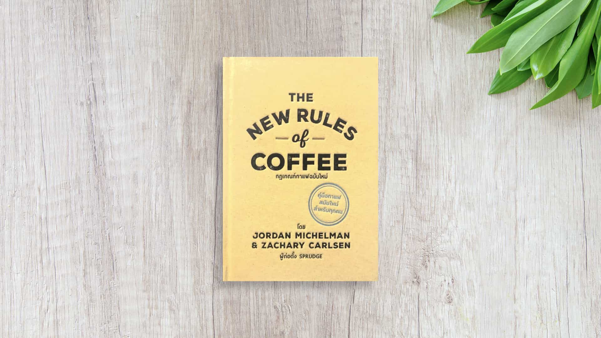 the-new-rules-of-coffee-cover-image