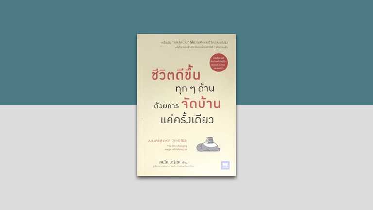ชีวิตดีขึ้นทุกๆด้านด้วยการจัดบ้านแค่ครั้งเดียว