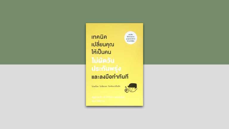 เทคนิคเปลี่ยนคุณให้เป็นคนไม่ผัดวันประกันพรุ่งและลงมือทำทันที